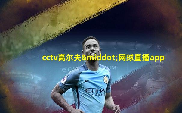 cctv高尔夫·网球直播app