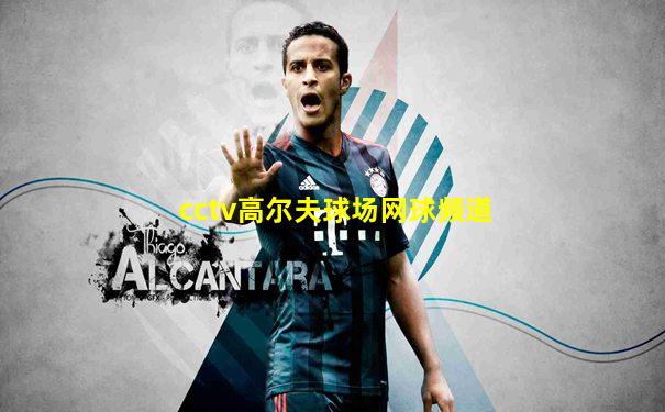 cctv高尔夫球场网球频道