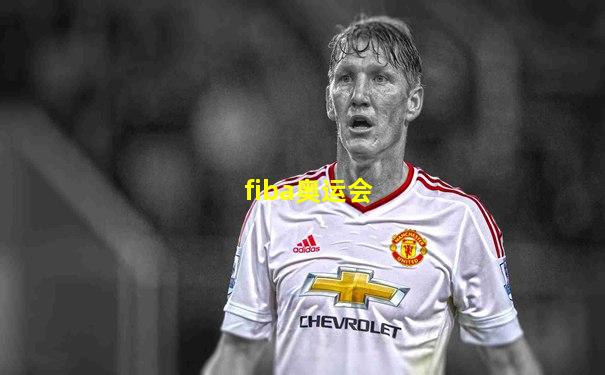 fiba奥运会