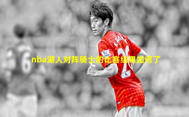 nba湖人对阵骑士的比赛结果如何了