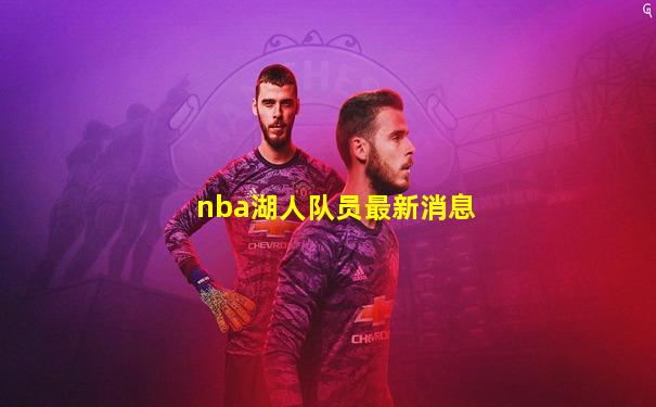 nba湖人队员最新消息