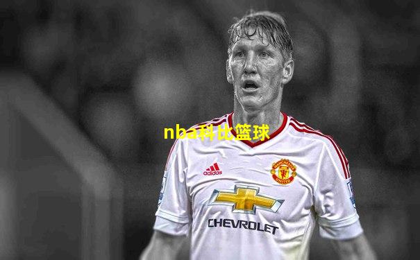 nba科比篮球