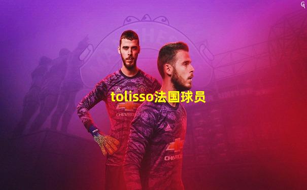tolisso法国球员