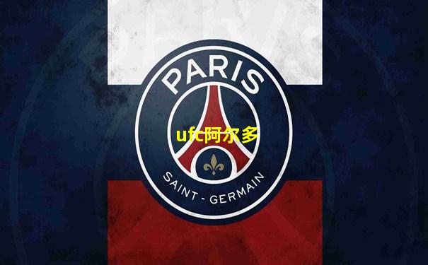 ufc阿尔多