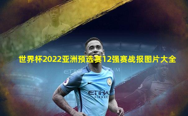 世界杯2022亚洲预选赛12强赛战报图片大全