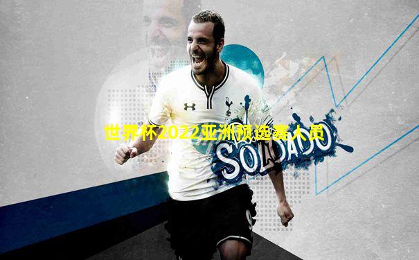 世界杯2022亚洲预选赛人员