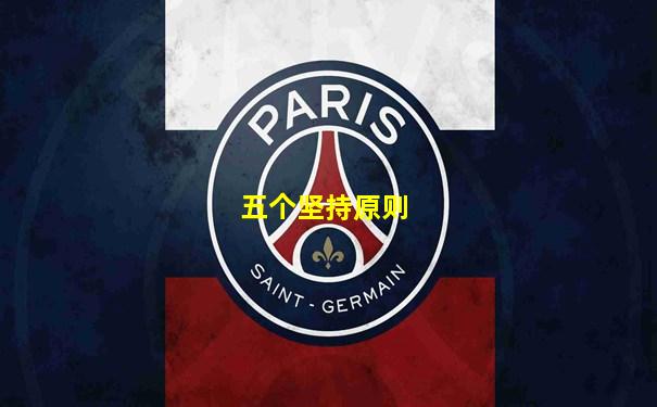 五个坚持原则