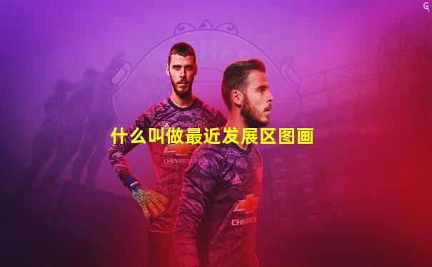 什么叫做最近发展区图画