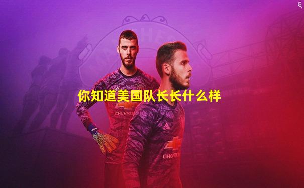 你知道美国队长长什么样