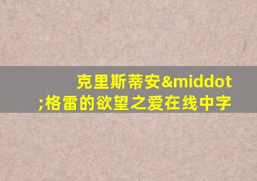 克里斯蒂安·格雷的欲望之爱在线中字