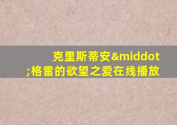 克里斯蒂安·格雷的欲望之爱在线播放