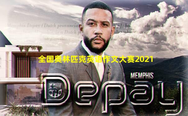全国奥林匹克英语作文大赛2021