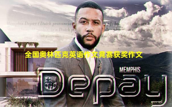 全国奥林匹克英语作文竞赛获奖作文