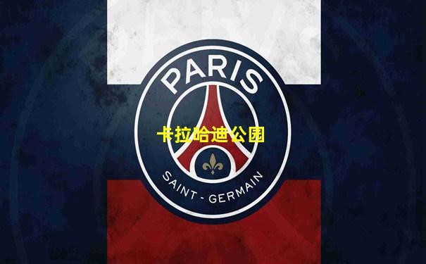 卡拉哈迪公园