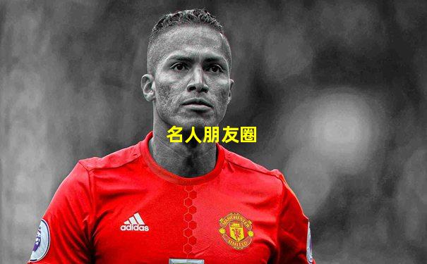 名人朋友圈
