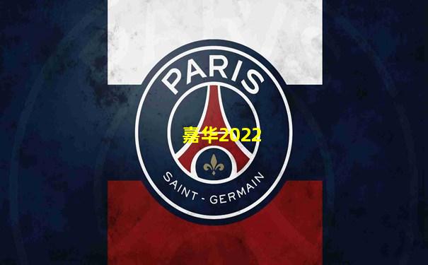 嘉华2022