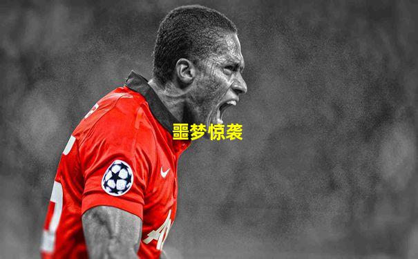 噩梦惊袭