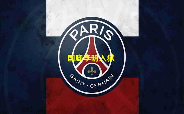 国脚李明入狱