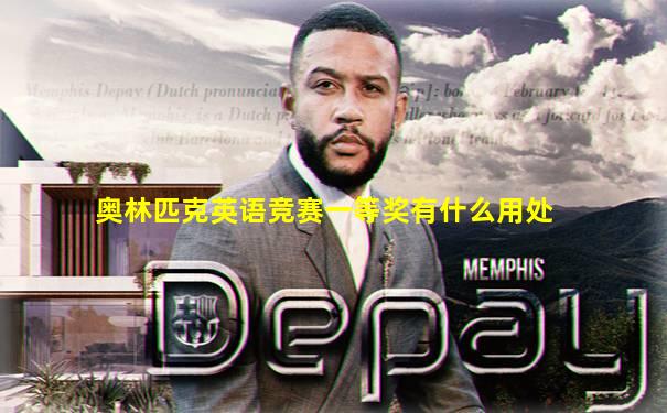 奥林匹克英语竞赛一等奖有什么用处