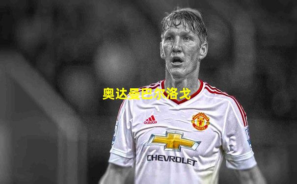 奥达曼巴尔洛戈