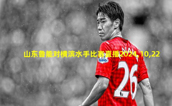 山东鲁能对横滨水手比赛直播2024,10,22