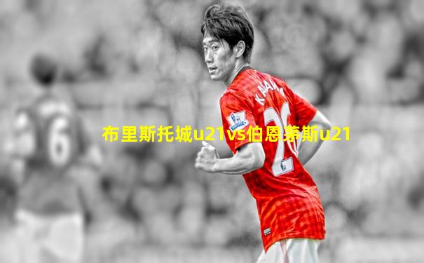 布里斯托城u21vs伯恩茅斯u21