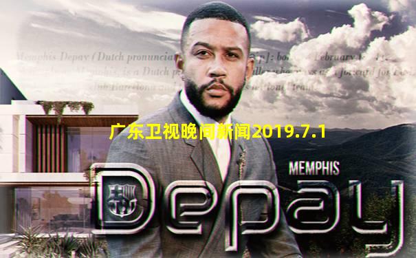 广东卫视晚间新闻2019.7.1