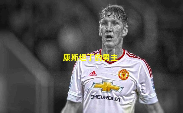 康斯坦丁的男主