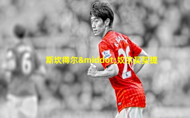斯坎得尔·奴尔买买提