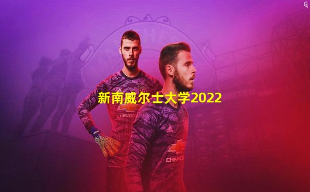 新南威尔士大学2022