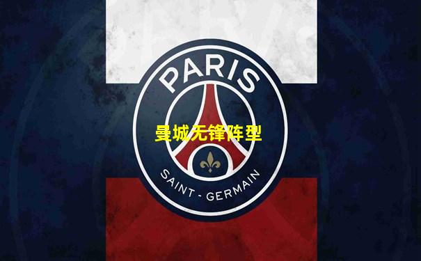 曼城无锋阵型