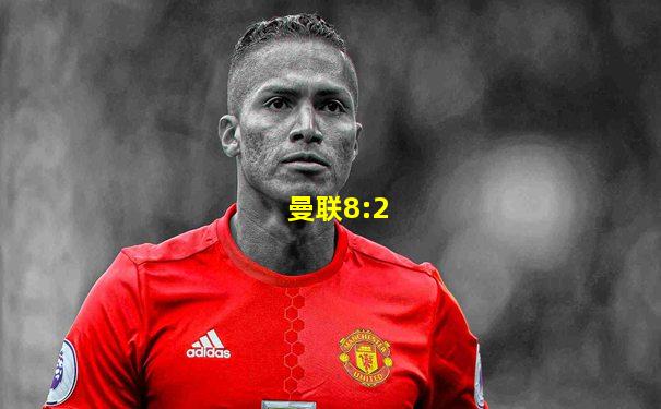 曼联8:2