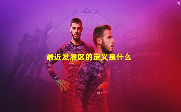 最近发展区的定义是什么
