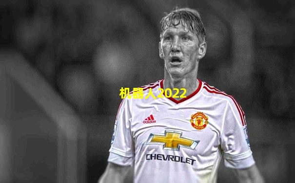 机器人2022