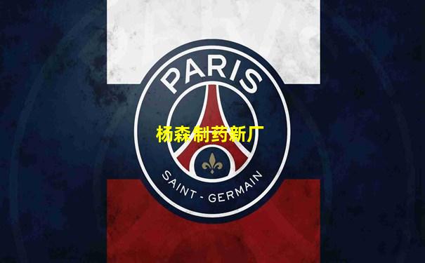 杨森制药新厂