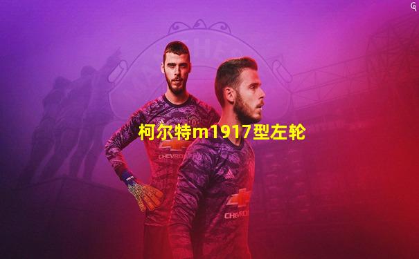 柯尔特m1917型左轮