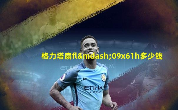 格力塔扇fl—09x61h多少钱