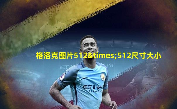 格洛克图片512×512尺寸大小