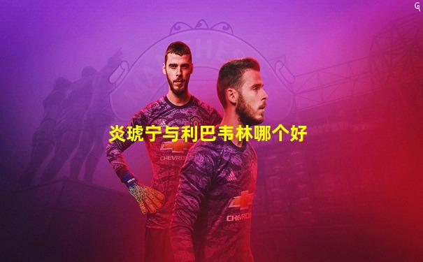 炎琥宁与利巴韦林哪个好