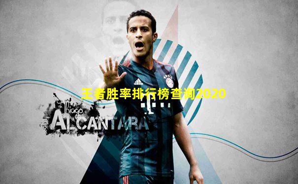 王者胜率排行榜查询2020