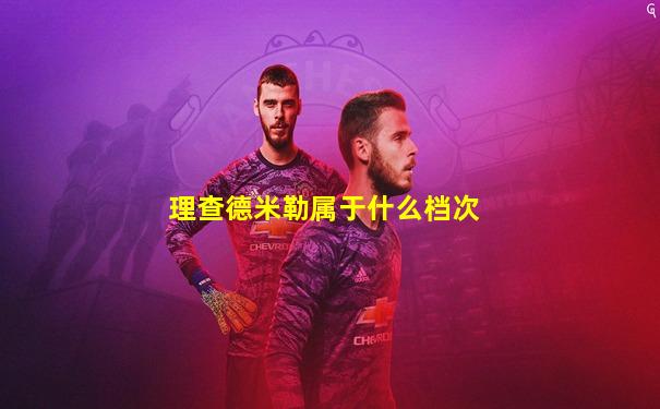 理查德米勒属于什么档次