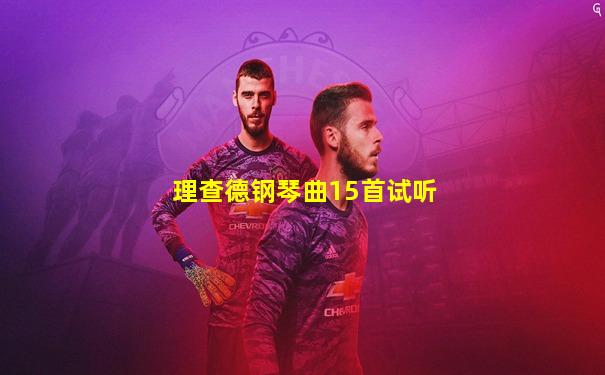 理查德钢琴曲15首试听