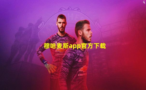 穆哈麦斯app官方下载