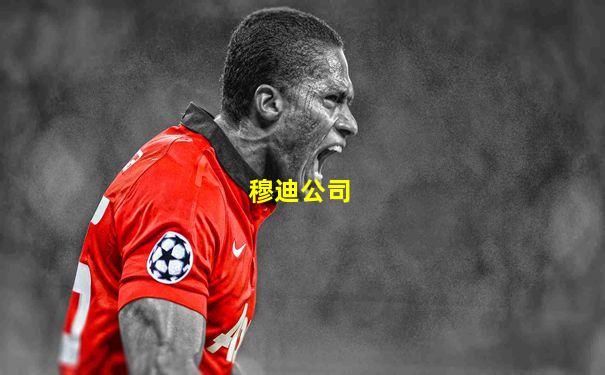穆迪公司