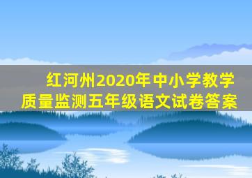 红河州2020年中小学教学质量监测五年级语文试卷答案