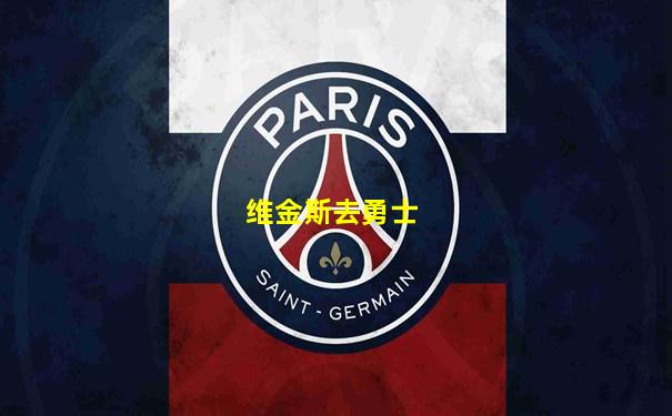 维金斯去勇士