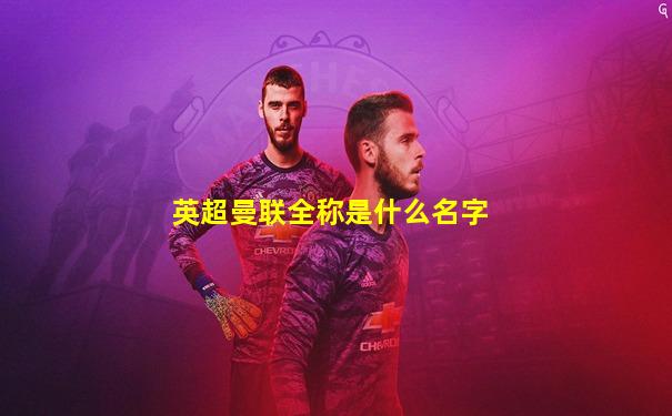 英超曼联全称是什么名字