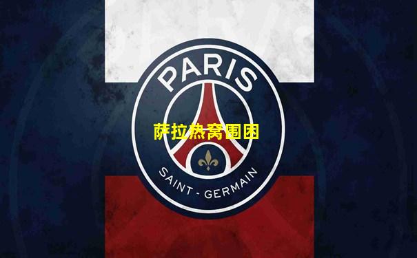 萨拉热窝围困