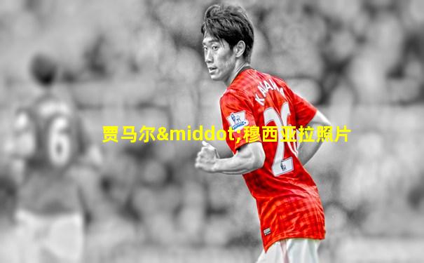 贾马尔·穆西亚拉照片