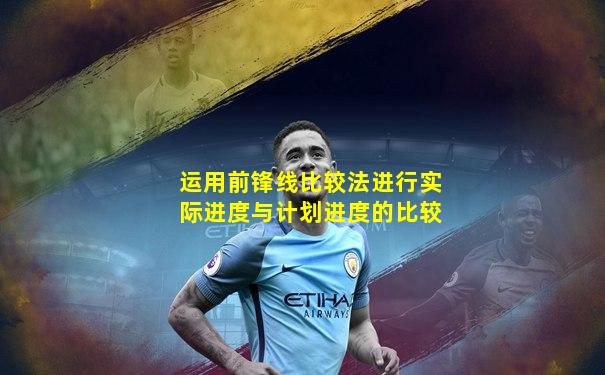 运用前锋线比较法进行实际进度与计划进度的比较